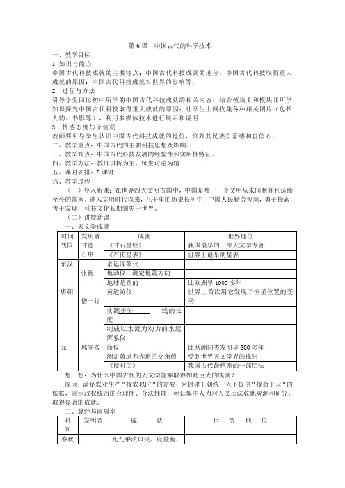 岳麓版高中历史必修三第一单元第6课《中国古代的科学技术》教案