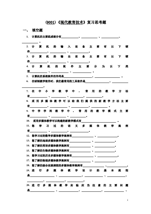 (9001)现代教育技术复习思考题