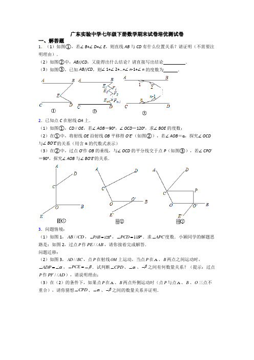 广东实验中学七年级下册数学期末试卷培优测试卷