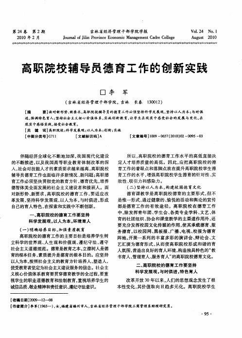 高职院校辅导员德育工作的创新实践