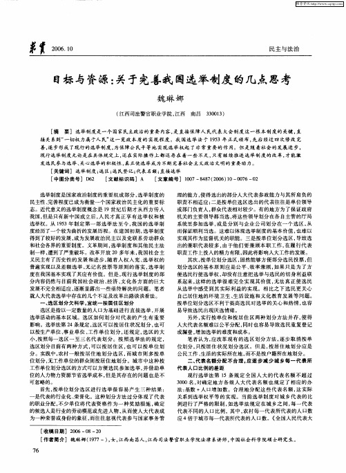 目标与资源：关于完善我国选举制度的几点思考