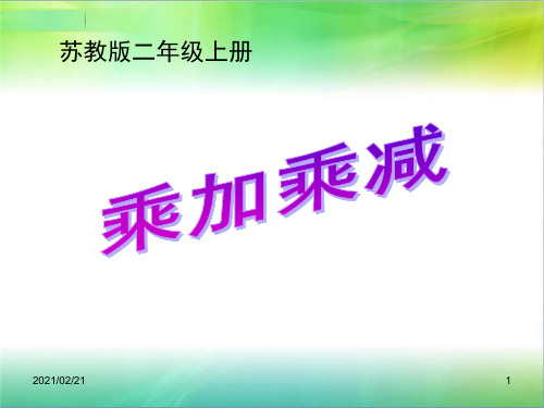 小学二年级上册数学 《乘加乘减》表内乘法优质课件PPT