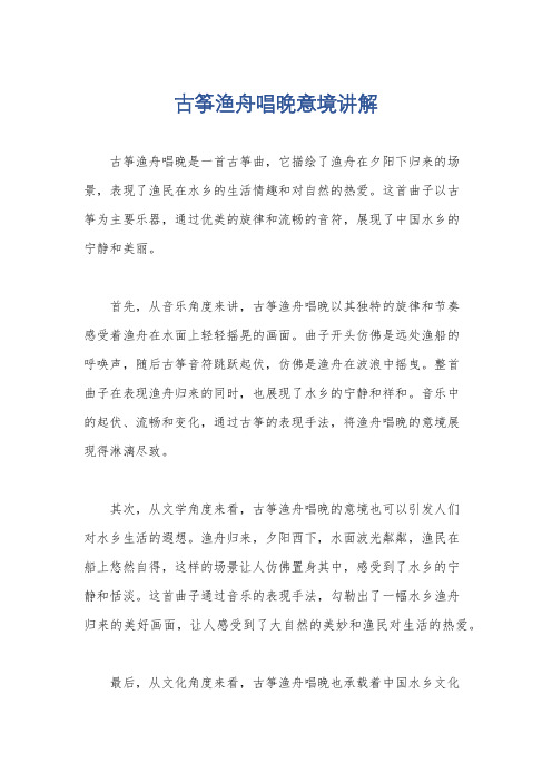 古筝渔舟唱晚意境讲解