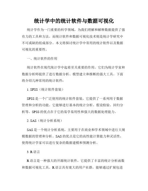 统计学中的统计软件与数据可视化