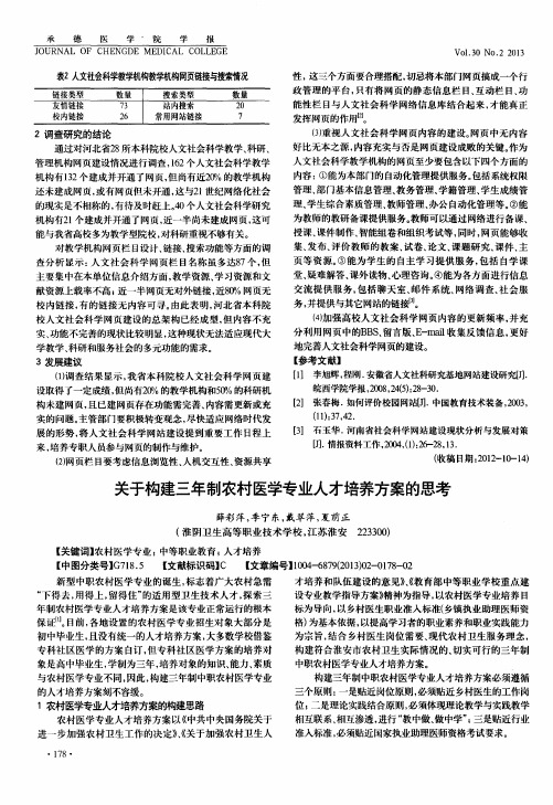 关于构建三年制农村医学专业人才培养方案的思考