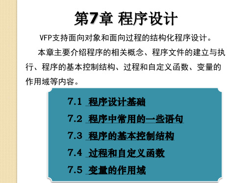 第7章授课 VFP程序设计