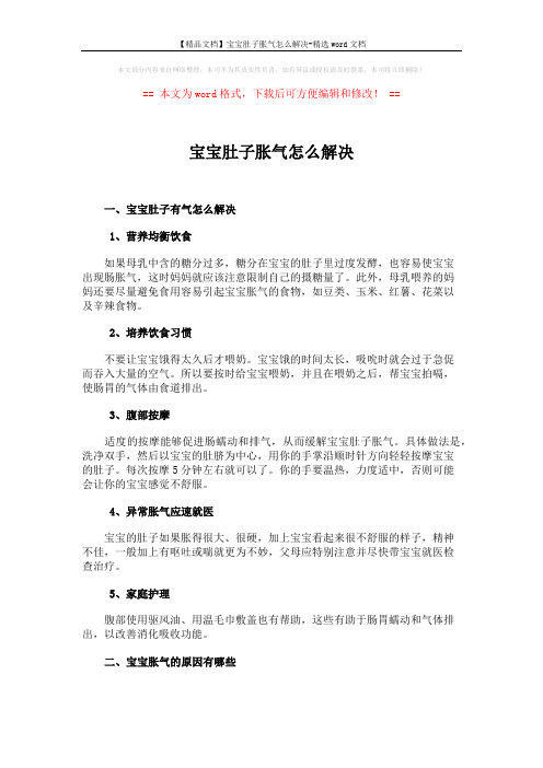 【精品文档】宝宝肚子胀气怎么解决-精选word文档 (3页)