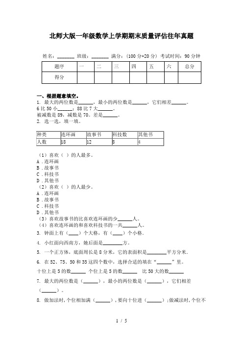 北师大版一年级数学上学期期末质量评估往年真题