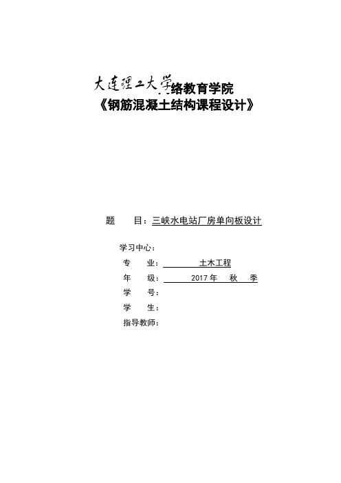 大工17秋《钢筋混凝土结构课程设计》答案