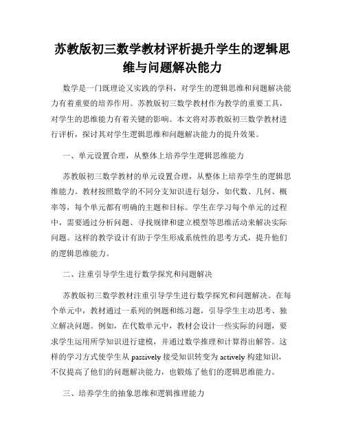 苏教版初三数学教材评析提升学生的逻辑思维与问题解决能力