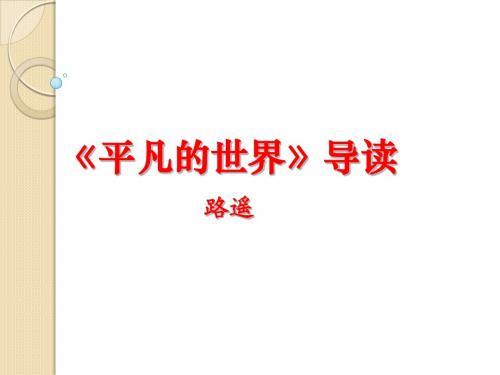 语文：7.14《平凡的世界》课件(3)(新人教版选修《中国小说欣赏》)