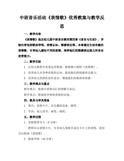 中班音乐活动《表情歌》优秀教案与教学反思