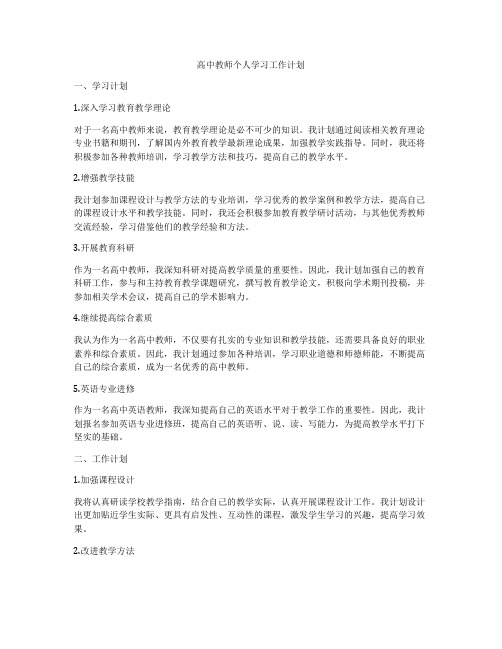 高中教师个人学习工作计划