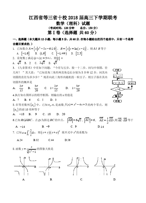 江西省等三省十校2018届高三下学期联考数学(理)试卷(含答案)