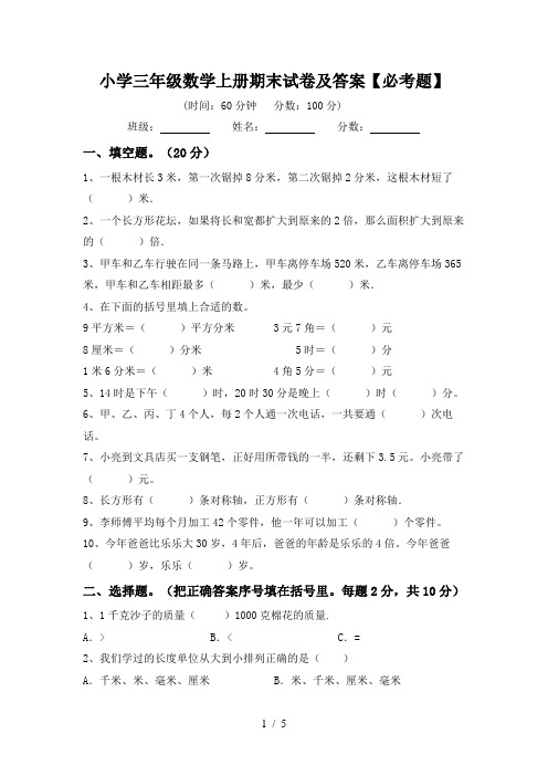 小学三年级数学上册期末试卷及答案【必考题】