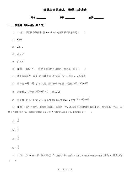 湖北省宜昌市高三数学二模试卷