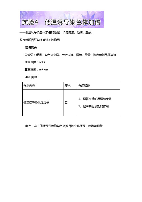 高三生物基础实验(人教版(下))：实验4 低温诱导染色体加倍 含解析