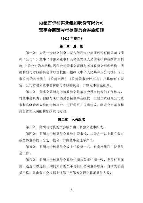 伊利股份：董事会薪酬与考核委员会实施细则(2020年修订)