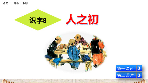 部编版一年级语文下册识字8《人之初》优秀课件(共64张PPT)