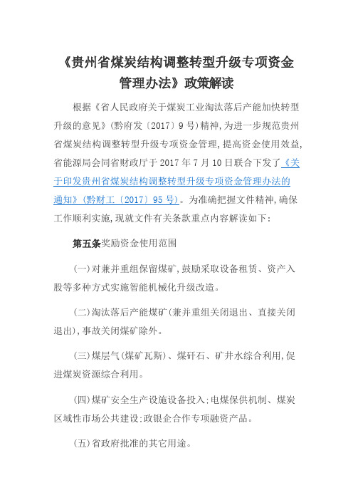 贵州省煤炭结构调整转型升级专项资金管理办法-政策解读