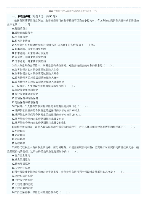 2011年保险代理人最新考试试题及参考答案