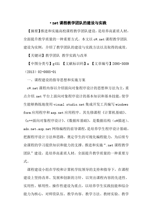 ·net课程教学团队的建设与实践