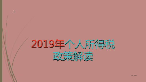 2019年个人所得税政策解读