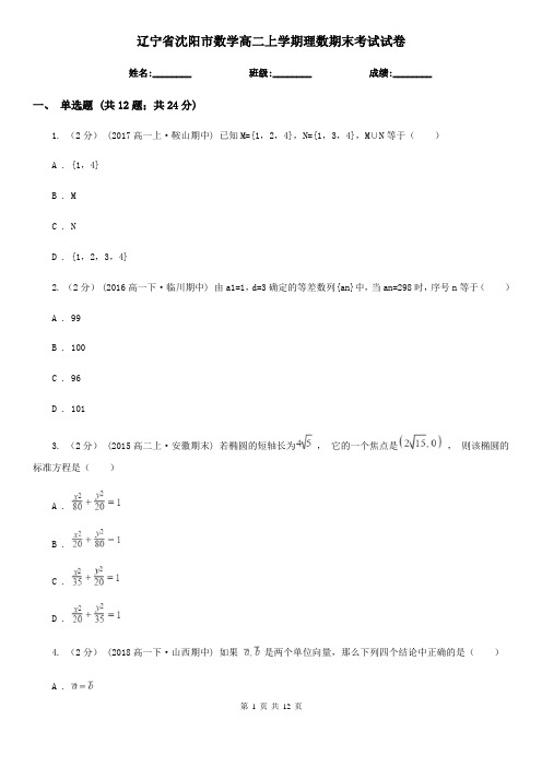 辽宁省沈阳市数学高二上学期理数期末考试试卷