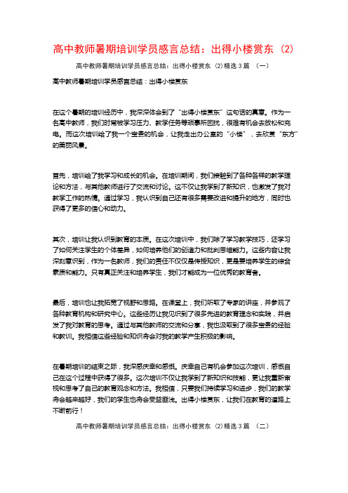 高中教师暑期培训学员感言总结：出得小楼赏东3篇