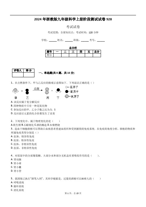 2024年浙教版九年级科学上册阶段测试试卷928