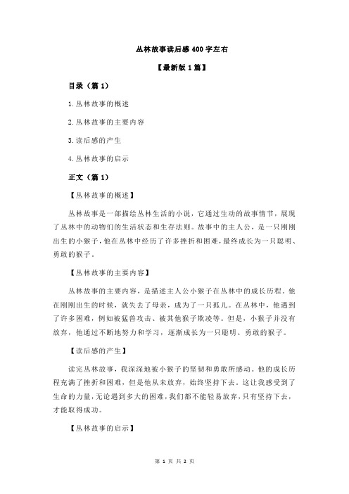 丛林故事读后感400字左右