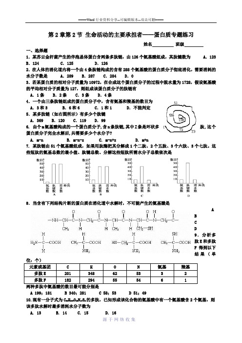 人教版高中生物必修1第2章第2节蛋白质专题练习