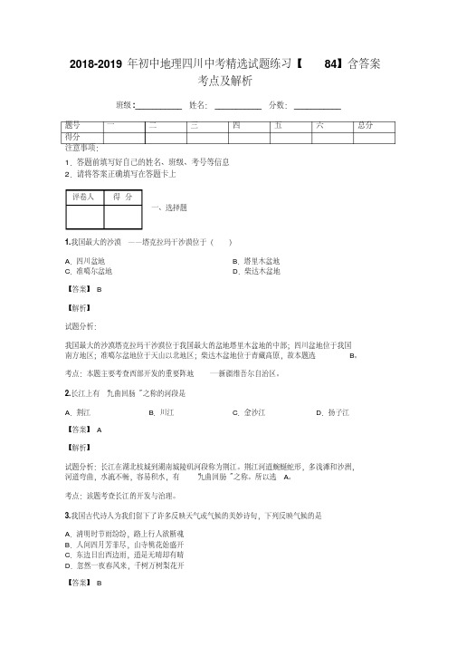 2018-2019年初中地理四川中考精选试题练习【84】含答案考点及解析