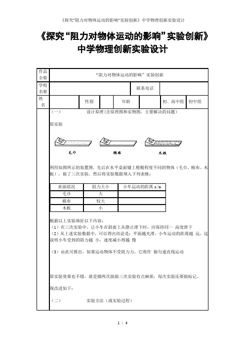 《探究“阻力对物体运动的影响”实验创新》中学物理创新实验设计