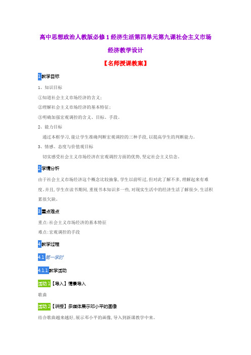 高中思想政治人教版必修1经济生活第四单元第九课社会主义市场经济教学设计