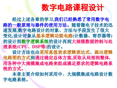 数字电路课程设计【PPT课件】
