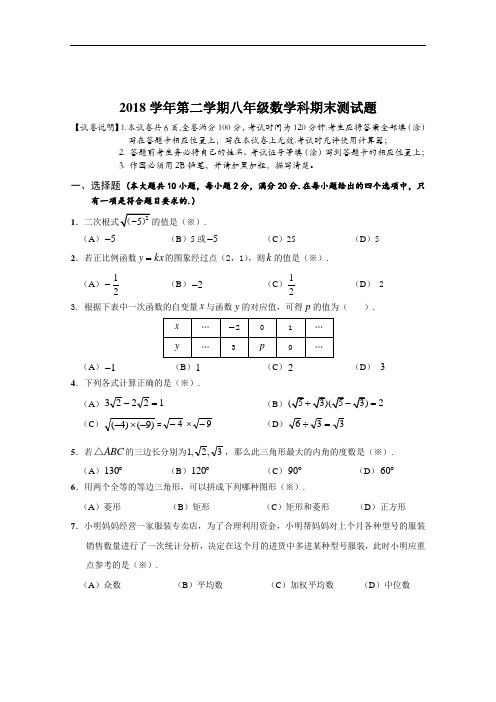 2018学年第二学期八年级数学科期末测试题1.2