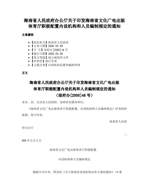 海南省人民政府办公厅关于印发海南省文化广电出版体育厅职能配置内设机构和人员编制规定的通知