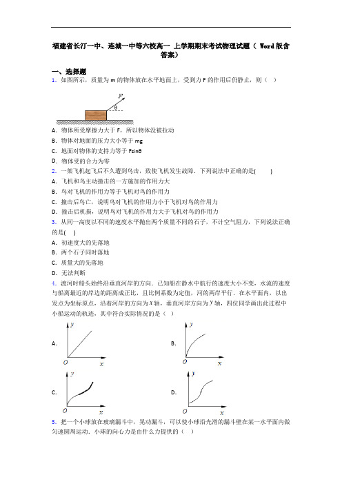 福建省长汀一中、连城一中等六校高一 上学期期末考试物理试题( Word版含答案)