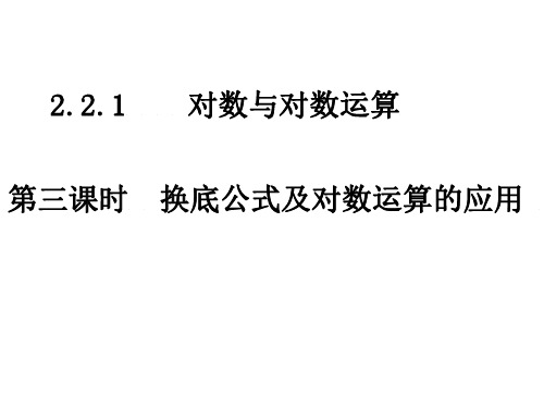 高一数学换底公式及对数运算的应用-202004