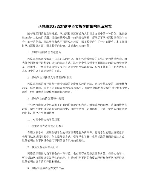 论网络流行语对高中语文教学的影响以及对策