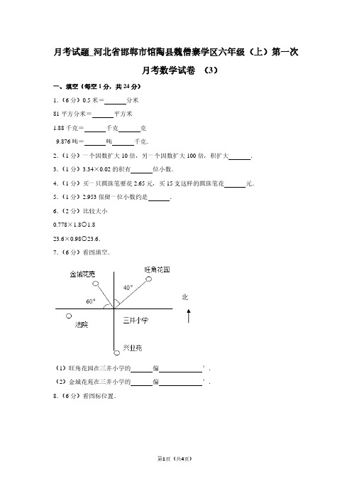 月考试题_河北省邯郸市馆陶县魏僧寨学区六年级(上)第一次月考数学试卷 (3)