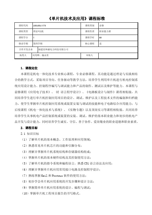 单片机技术及应用（基于Proteus的汇编和C语言版）教学标准作者何用辉