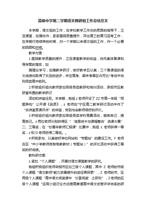 高级中学第二学期语文教研组工作总结范文