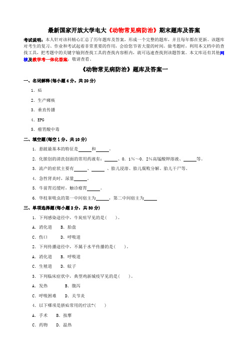 最新国家开放大学电大《动物常见病防治》期末题库及答案