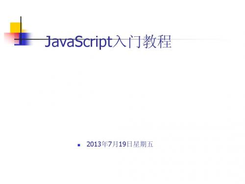 javaScript入门教程