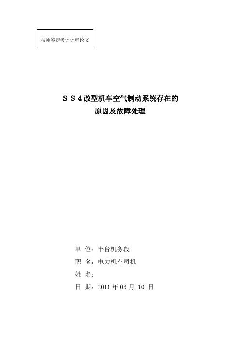 SS4改型机车空气制动系统存在的 原因及故障处理技师论文