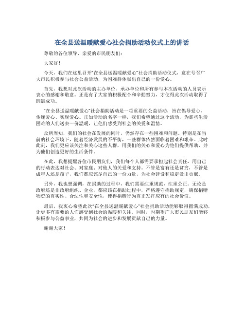 在全县送温暖献爱心社会捐助活动仪式上的讲话