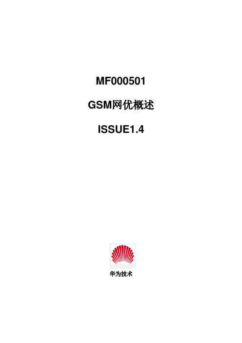 GSM网优概述