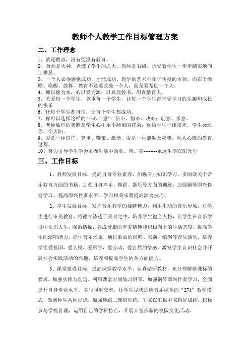 教师个人教学工作目标管理方案